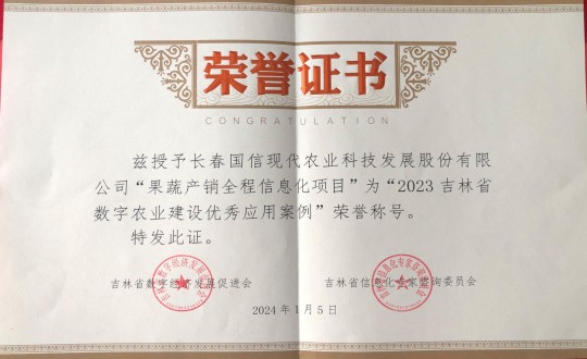 2024年1月5日，农业总公司获得“2023吉林省数字农业建设优秀应用案例”荣誉称号_副本.jpg