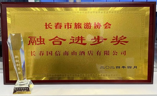 2024年4月16日，酒店公司获得融合进步奖_副本.jpg