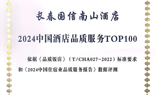 2024年11月27日，酒店公司在2024中国酒店与餐饮业品牌发展大会上获得荣誉.jpg