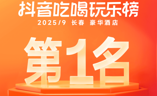 19.酒店公司斩获抖音热销榜TOP1_副本.png